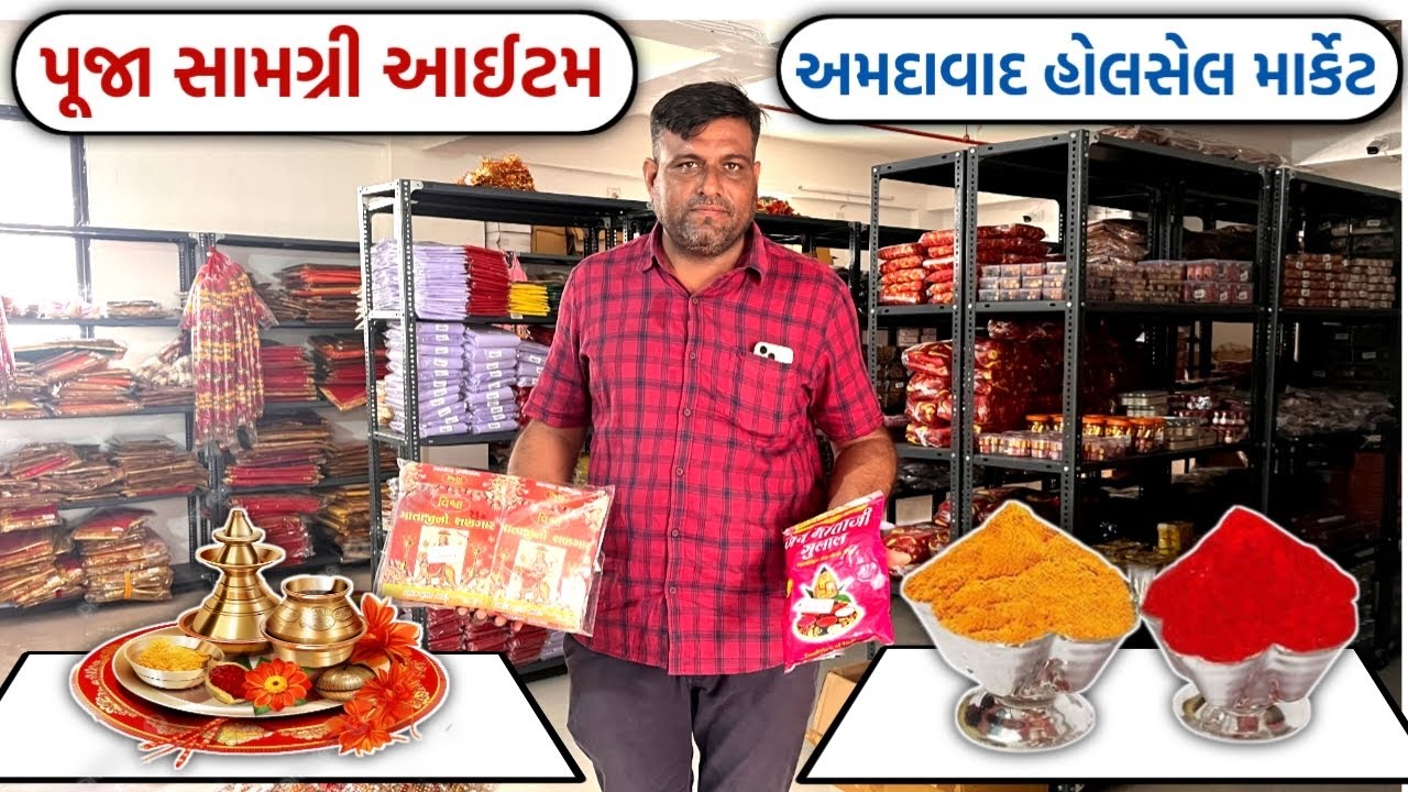 પૂજા સામગ્રી આઇટમ અમદાવાદ હોલસેલ માર્કેટ  | wholesale market Ahemdabad | #gtashok
