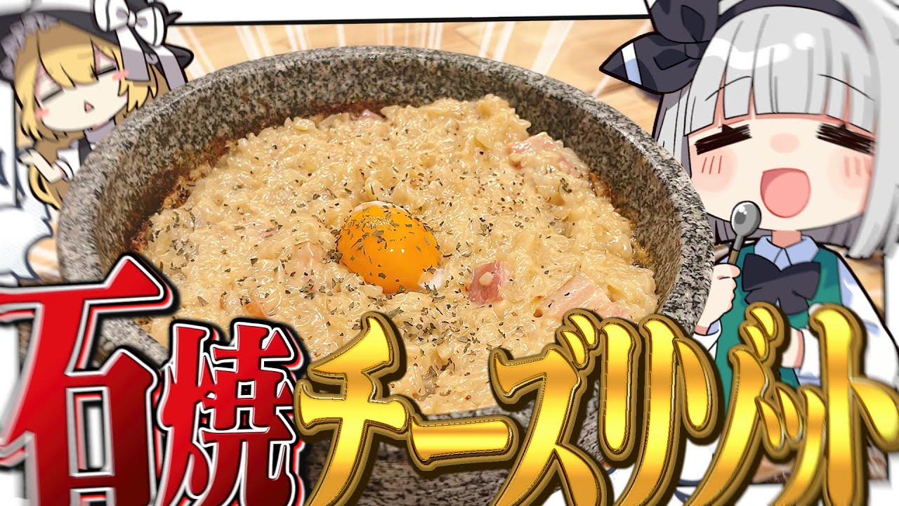 【料理】妖夢は欲望を解放して石焼チーズリゾット食べたいみょん！【ゆっくり実況】