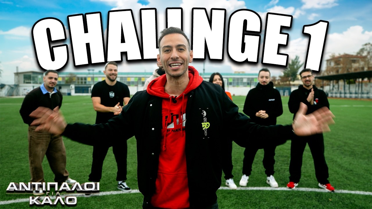 ΑΝΤΙΠΑΛΟΙ ΓΙΑ ΚΑΛΟ : PENALTY CHALLENGE * OFFICIAL MOVIE *