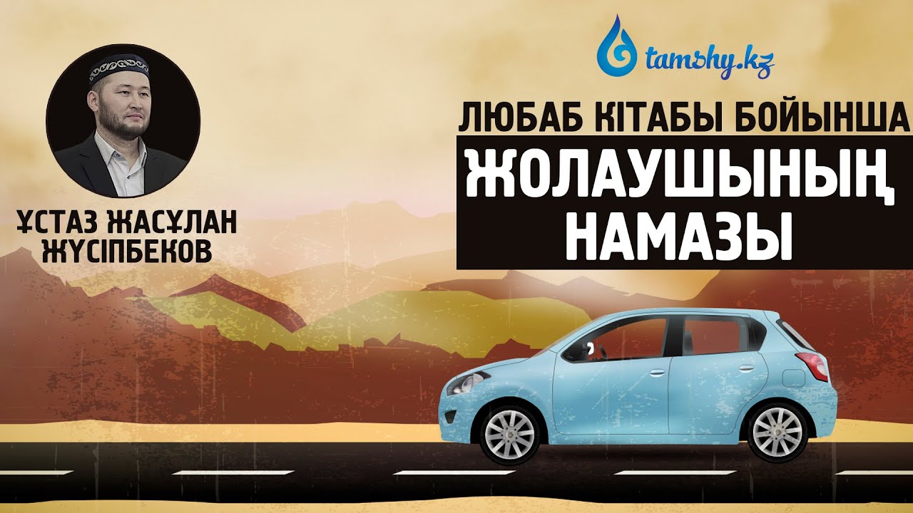 Ұстаз Жасұлан Жүсіпбеков - Сапар намазы | www.tamshy.kz