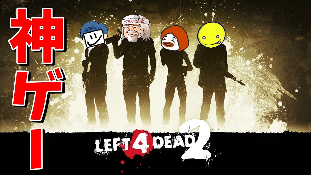 10年前に発売された神ゲーL4D2をDbDメンバーで遊んでみた #1【EXAM】