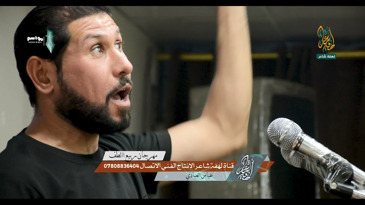 وتوزع السيوف بين النجم والصلصال / الشاعر عباس العبادي / مهرجان ربيع الطف / الانتاج لهفة شاعر