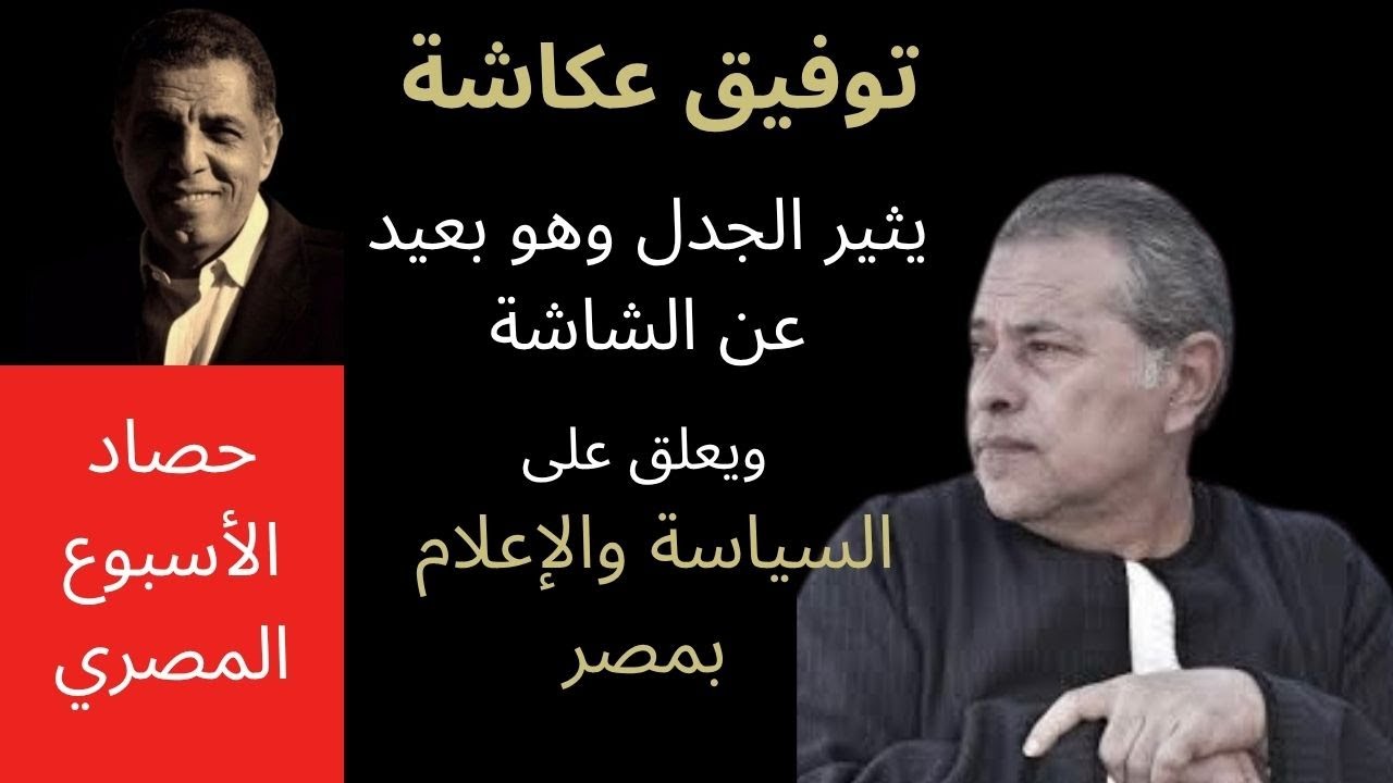 حوار مع الإعلامي توفيق عكاشة ولماذا تخلى عنه نظام يونيو الذي سانده؟ ورأيه في مرشحي الجامعة العربية؟