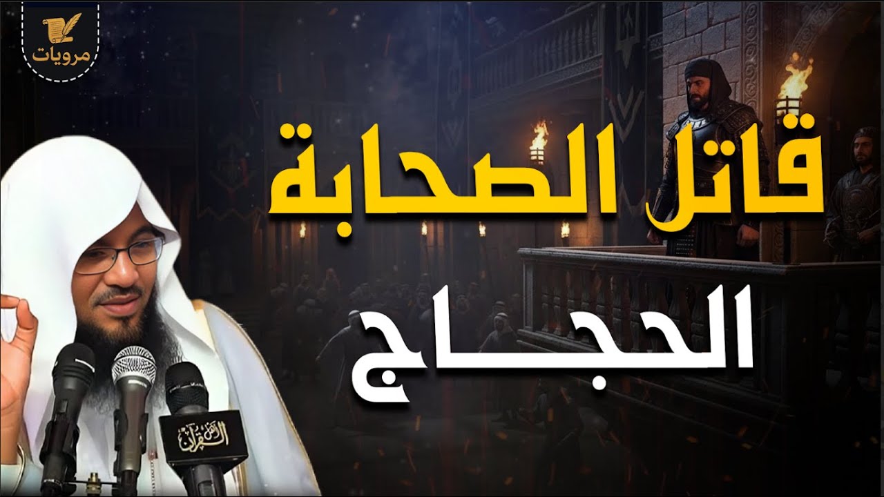 الحجاج بن يوسف… الطاغية الذي أرعب الأمة! 🩸 | الشنقيطي