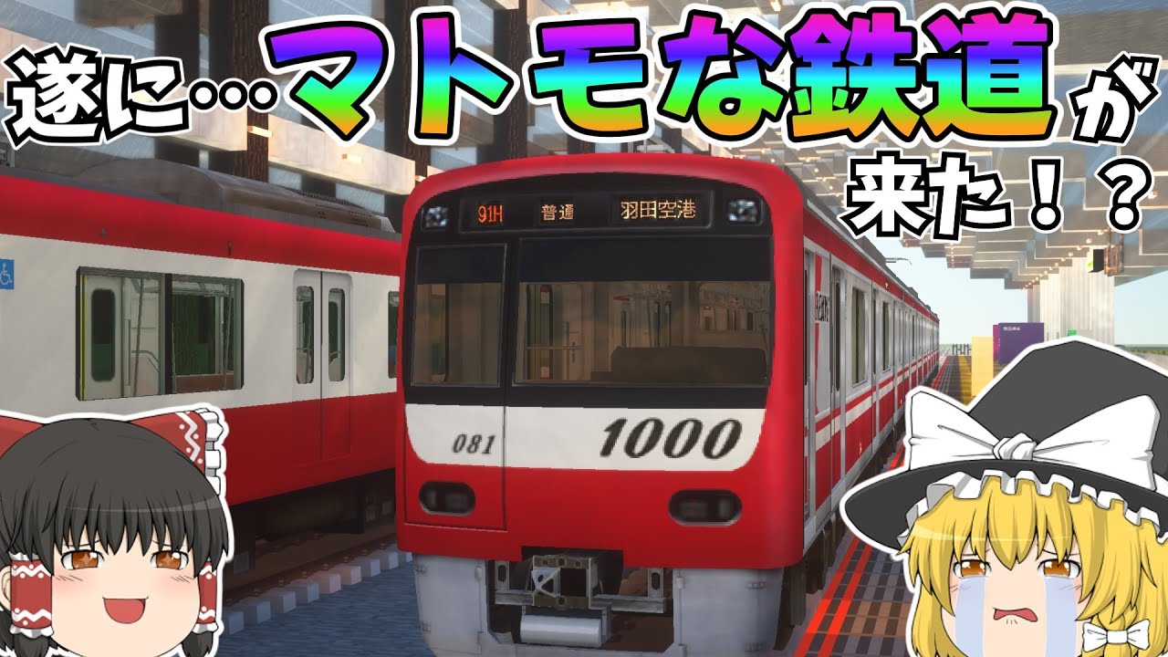 【ゆっくり実況】遂に…マトモな鉄道が来た！？#マイクラ #マインクラフト #ゆっくり実況 #rtm #realtrainmod