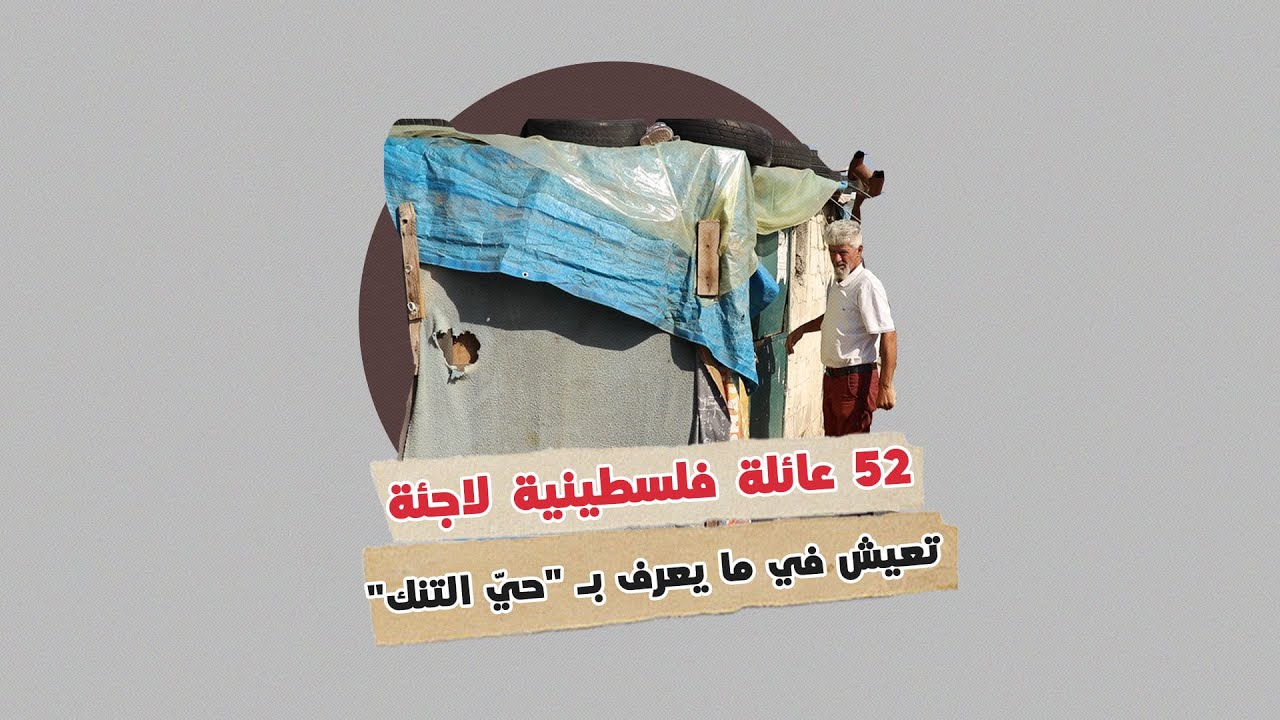 أوضاع يرثى لها يِعيشها لاجئون فلسطينيون في 