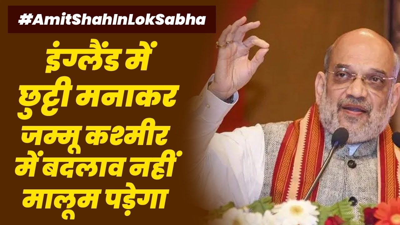 Live: Union Home Minister Shri Amit Shah speaks in the Lok Sabha #AmitShahInLokSabha