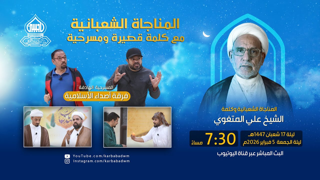 المناجاة الشعبانية وكلمة : الشيخ علي المتغوي |   المسرحية الهادفة : فرقة أصداء الإسلامية