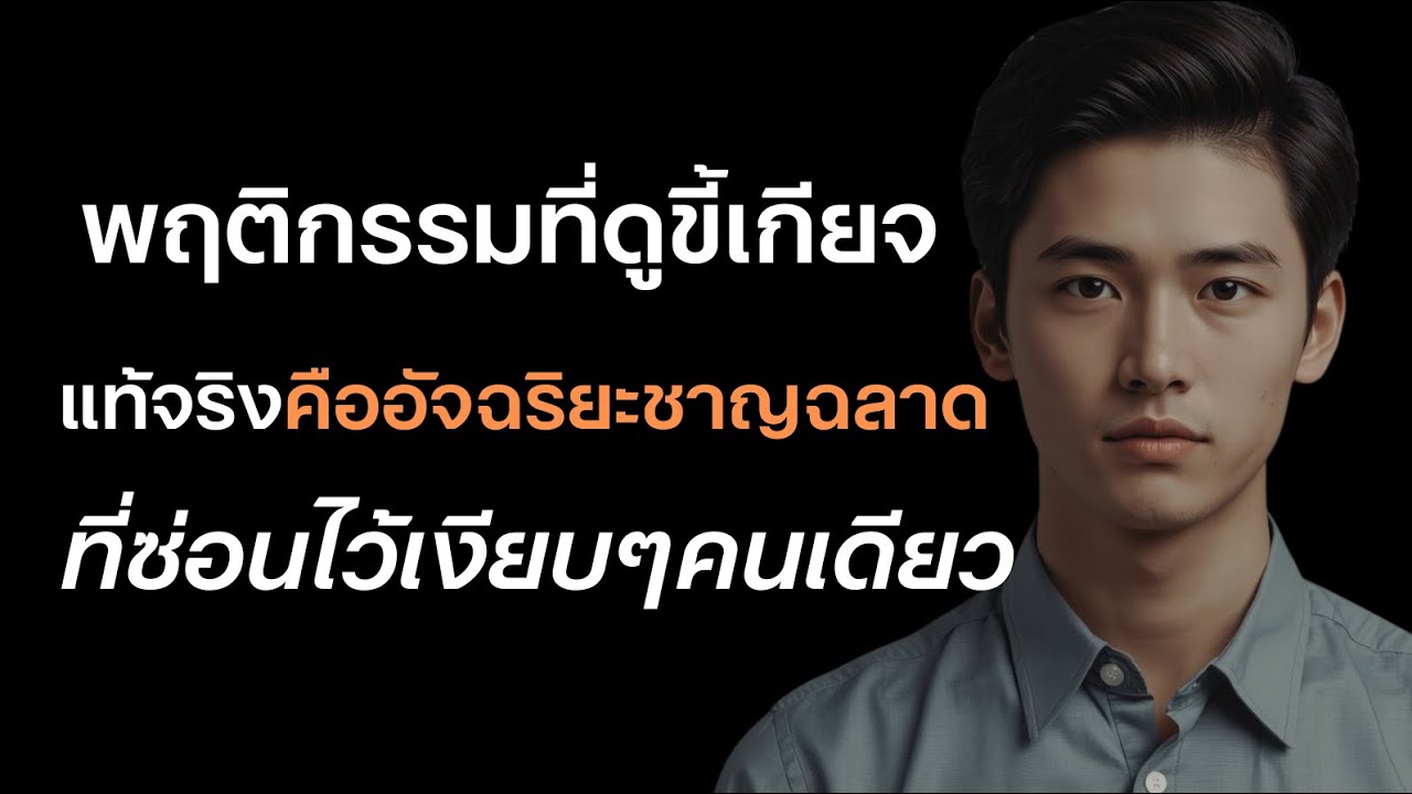 พฤติกรรมที่ขี้เกียจ แท้จริงแล้วคืออัจฉริยะชาญฉลาดที่ซ่อนไว้เงียบๆคนเดียว ?