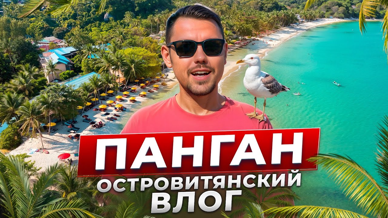 Секреты жизни на острове. Full Moon Party, нереальные закаты, еда Пангана и полный сабай&ndash;сабай