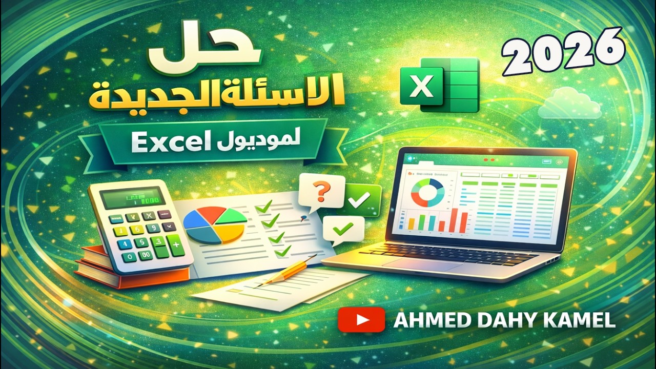 📊 Решения и пояснения к новым вопросам по Excel 2026 года (курсы по цифровой трансформации) | Воп...