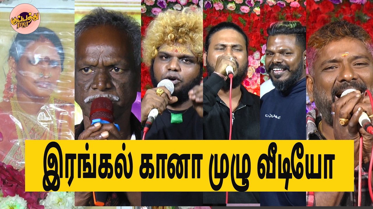 ''கேட்க கேட்க தேன் பாய்கிறது- அனைத்து பாடகர்களின் கானாவை கேட்க ....| Full event | முழு கானா வீடியோ