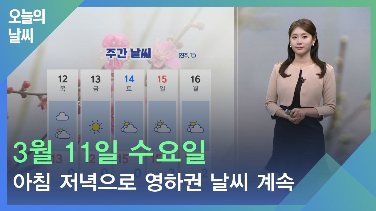 [날씨] 3월 11일 수요일_아침 저녁으로 영하권 날씨..주말부터 풀려요