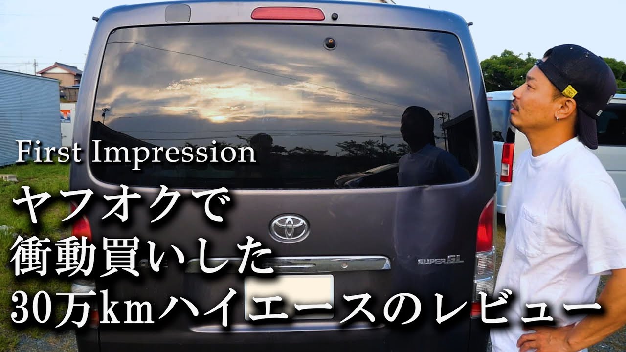 【ハイエース】ヤフオクで30万kmのハイエース買ったら...