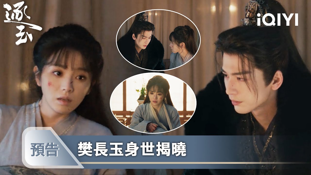 《逐玉》EP30預告❄️💗：大戰慘勝横生變故，長玉竟是罪臣之後？ | 愛奇藝