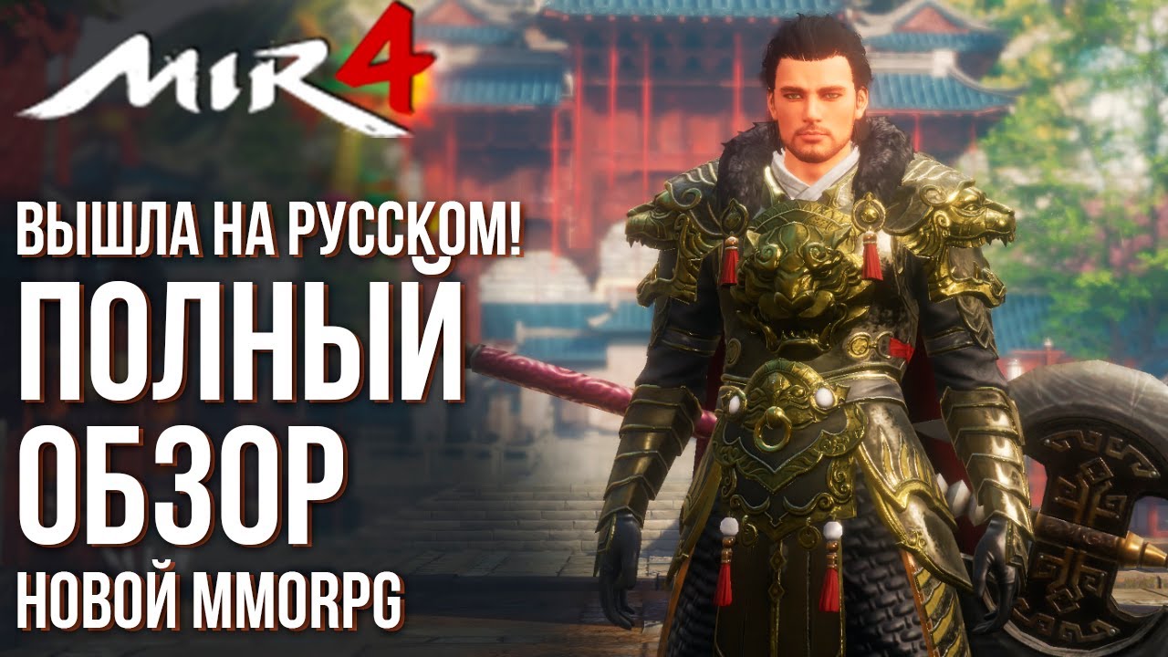 MIR4 вышла на русском! Полный обзор новой MMORPG. Советы и фишки на старте.