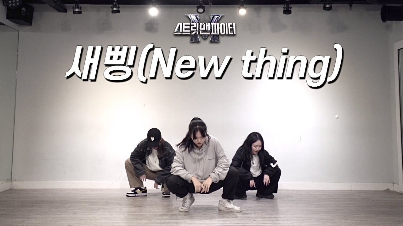 [MIRRORED] 지코 (ZICO) - 새삥 (New thing) 3인 버전 | 스맨파 리더계급 안무 거울모드 | 커버댄스 DANCE COVER