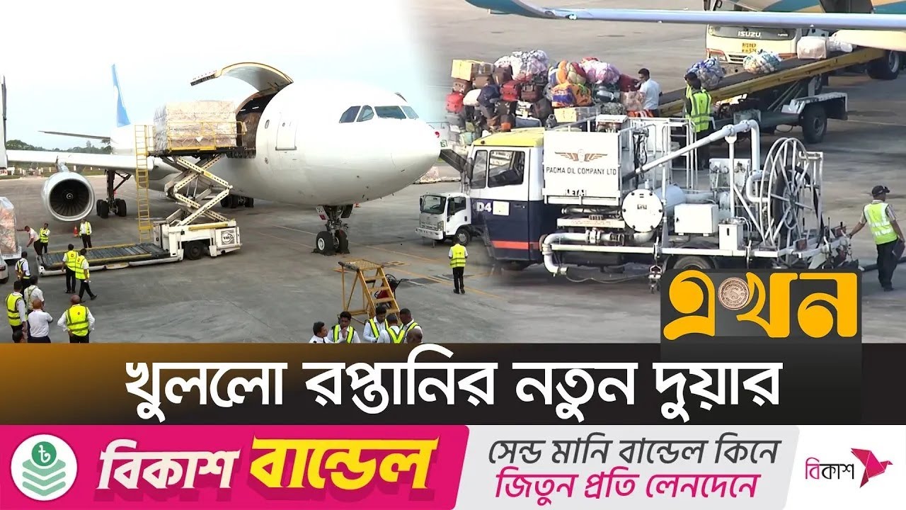 সিলেট থেকে উড়াল দিলো দেশের প্রথম কার্গো ফ্লাইট | Bangladesh Cargo Flight | Sylhet Airport | Ekhon TV