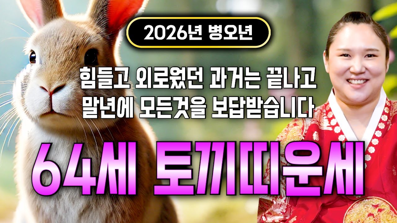 63년생 토끼띠 필수시청!✨2026년 1963년생 64세 토끼띠 신년운세✨1월부터 내 인생이 달라진다! 평생 놀고 먹을 금전 들어오고 문서,귀인까지 대박나는 63년생 토끼띠 운세