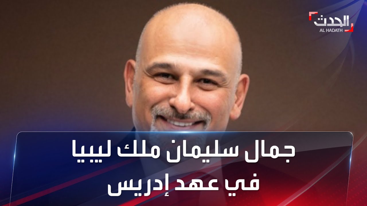 جمال سليمان ملك ليبيا في عهد إدريس