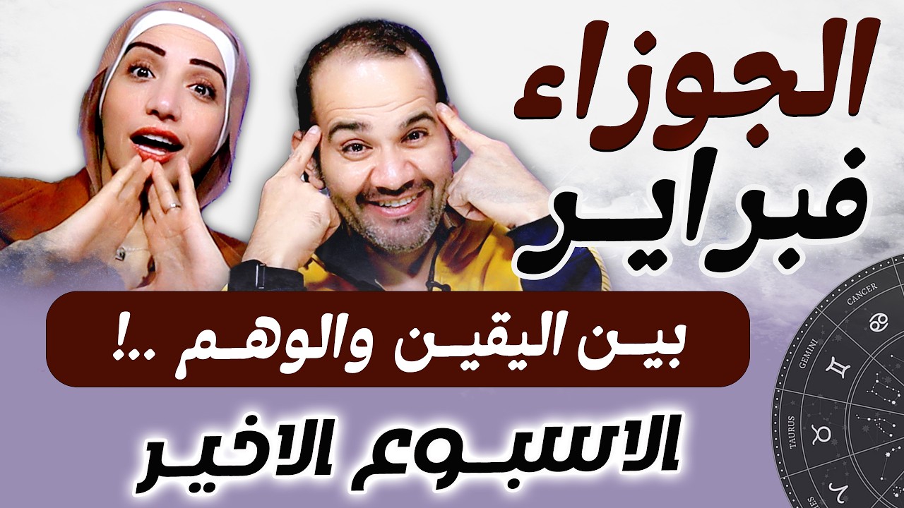 برج الجوزاء | الاسبوع الاخير من فبراير بين اليقين والوهم !