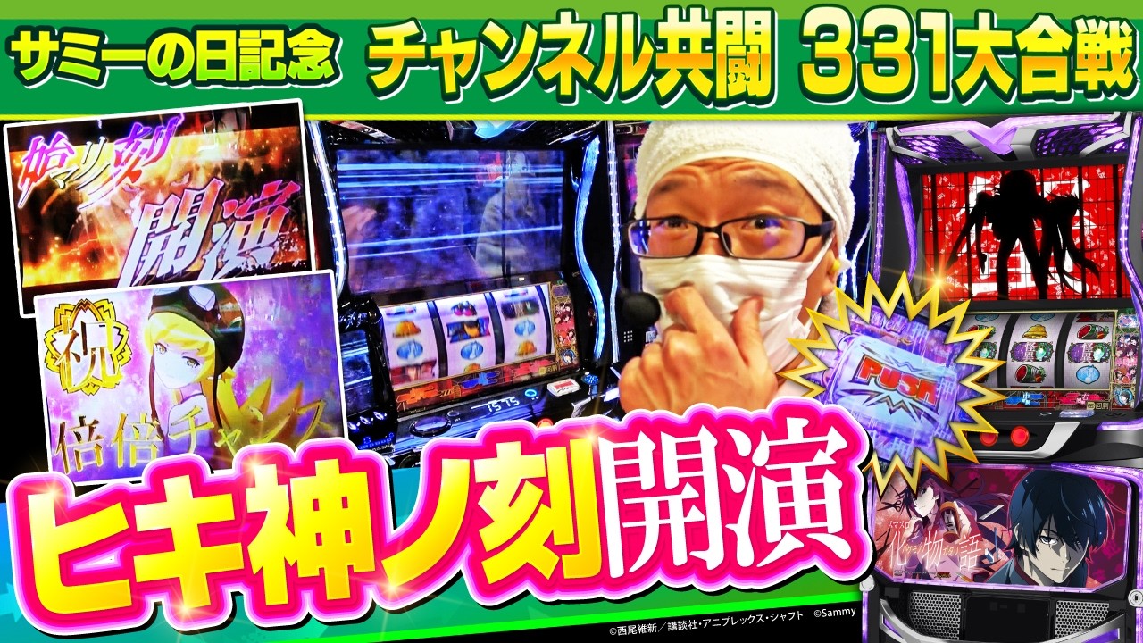 【スマスロ化物語】こしあんの設定なんてしーらない2ndシーズン#30  【サミーの日記念 チャンネル共闘 331大合戦】[パチスロ・スロット] #こしあん