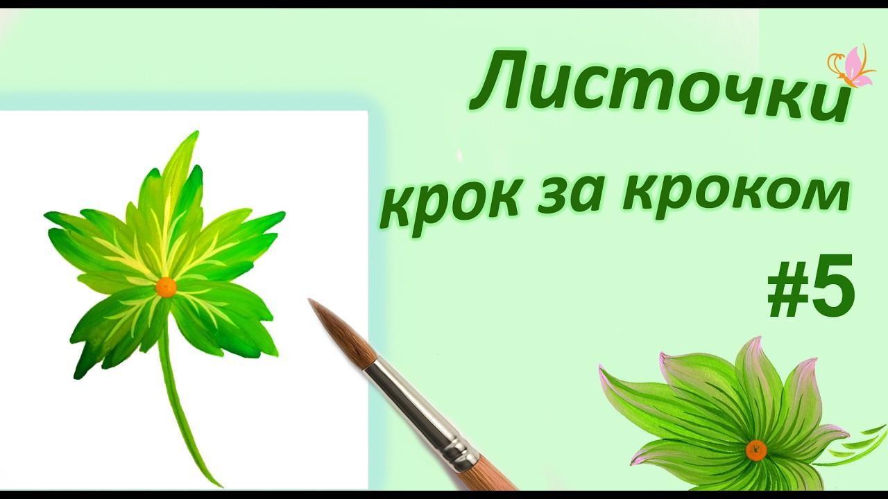 🍃 Листочки крок за кроком #5 🖌️ Easy Leaves series | Petrykivka #DIY #creativeleave #artvideo 