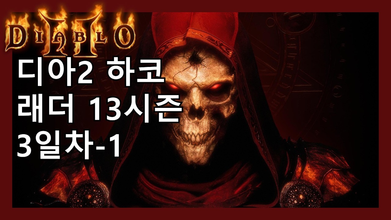 디아2 하코 소환 악술