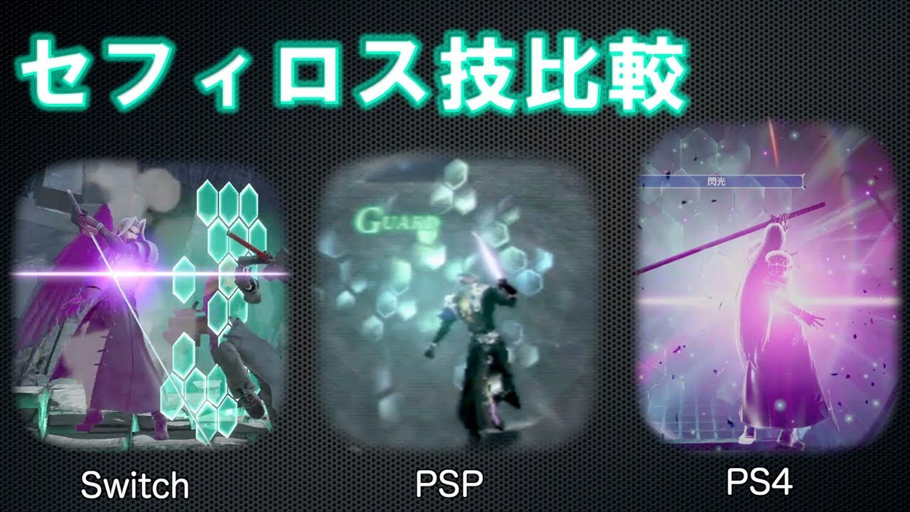 スマブラSP×ディシディア セフィロス 獄門 閃光 シャドウフレア 八刀一閃 スーパーノヴァ 技モーション比較[switch PSP PS4 ファイナルファンタジー7コラボ]