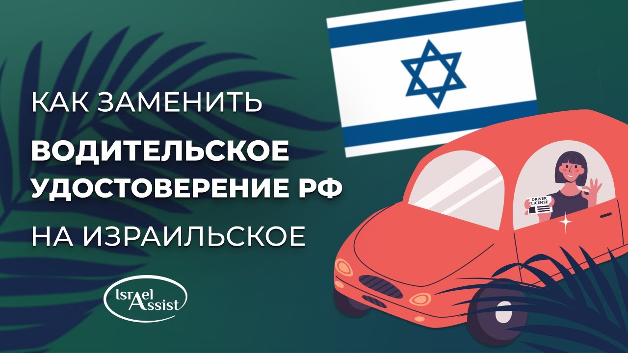 Как заменить водительское удостоверение РФ на израильское