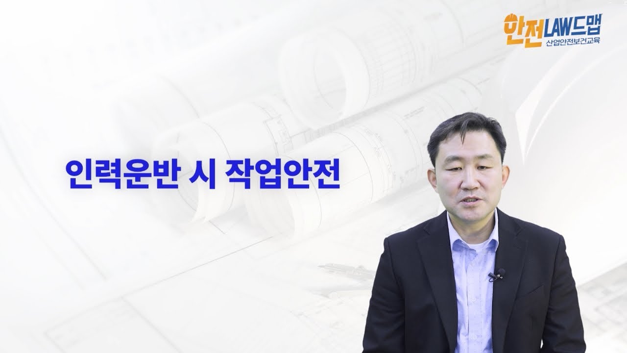 [러닝뱅크 안전보건교육] 인력운반시 작업안전 - 맛보기🔍