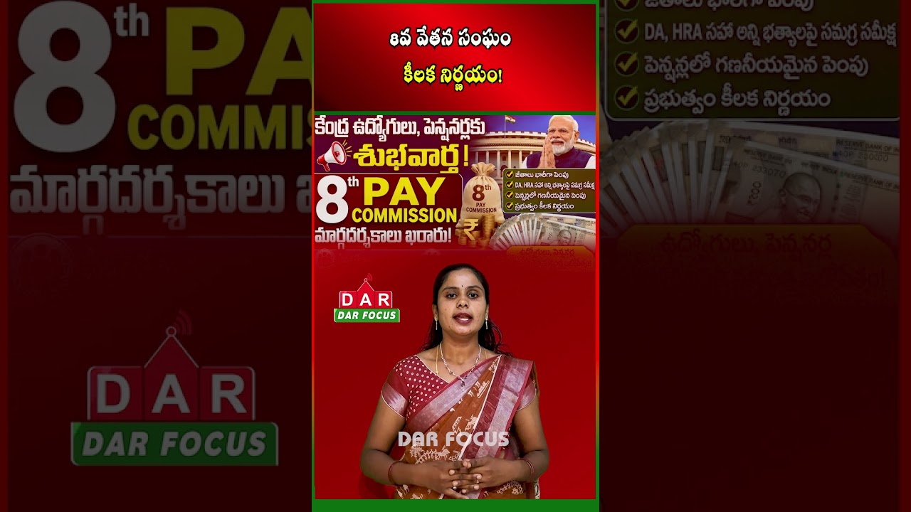 8th Pay Commission: Big Update on Central Govt Employees Salaries & Allowances | DAR FOCUS