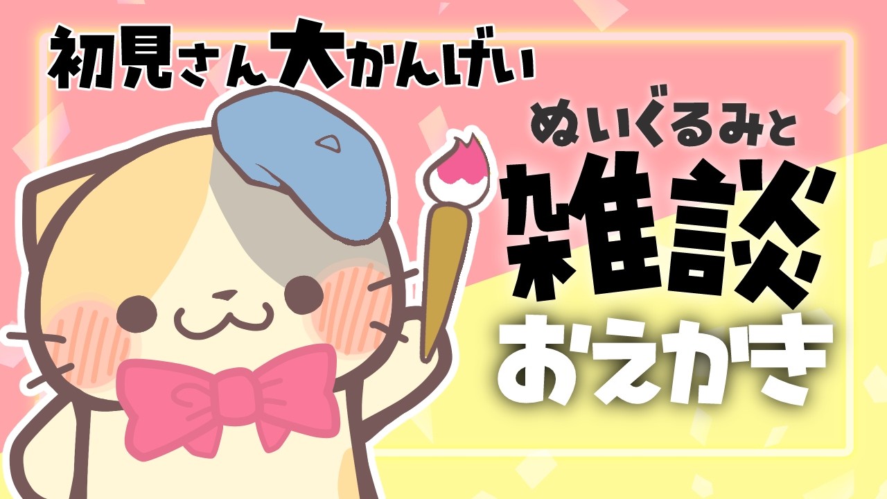 🎨雑談おえかき メインはゆるゆるおしゃべり【むぅたま/ VTuber】