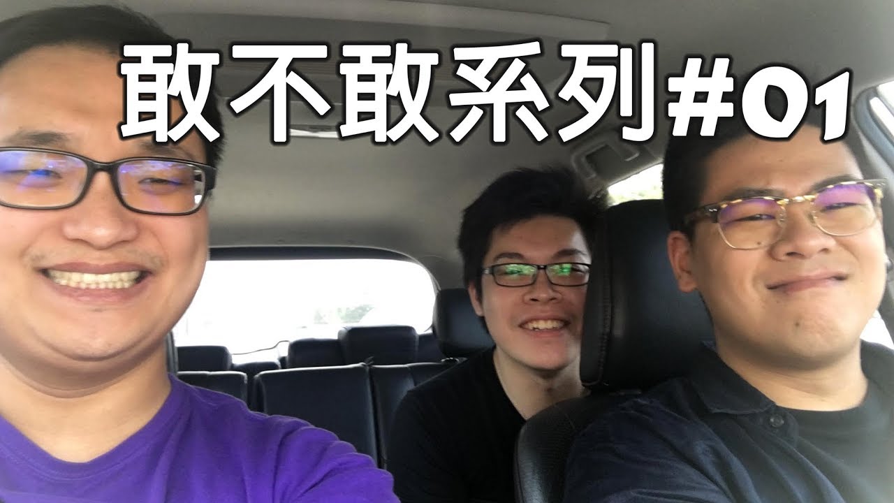 【敢不敢系列】#01 敢不敢去中壢吃米干啊 feat.鳥屎、Fick