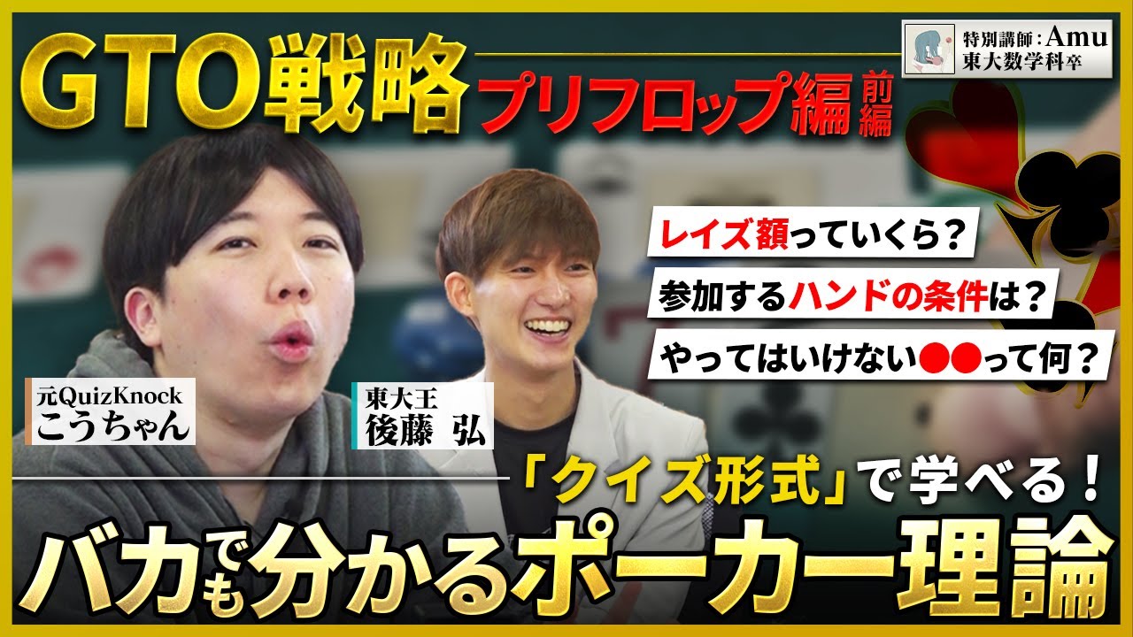 【初心者向け】誰でも簡単にポーカーが学べる新企画！GTOを用いた正しいプリフロップの考え方【NLHキャッシュゲームTips #1】