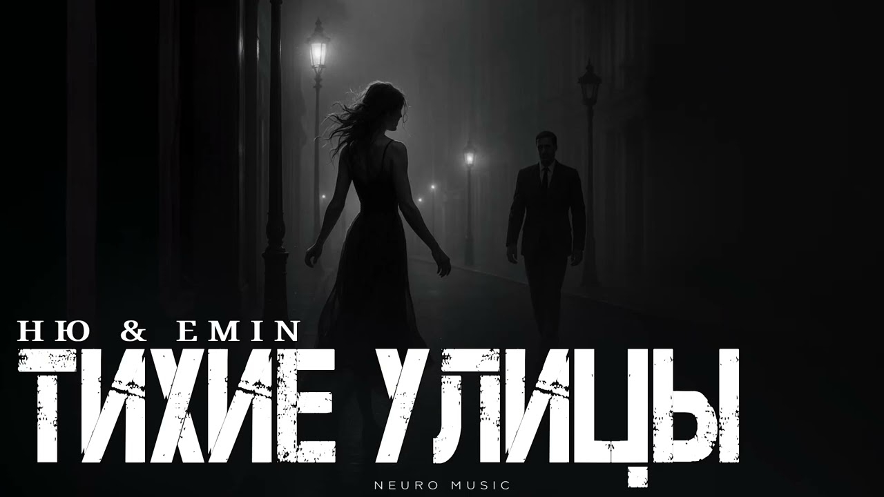 НЮ & EMIN - Тихие улицы | Премьера трека 2026