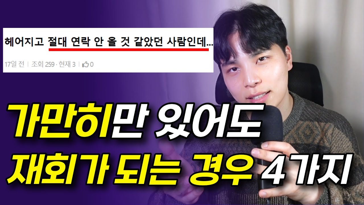 이렇게 헤어졌으면, 재회 확률은 96% 이상입니다.