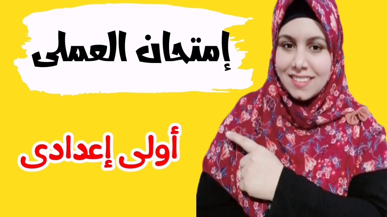 إمتحان عملى علوم الصف الأول الإعدادى-تيرم أول