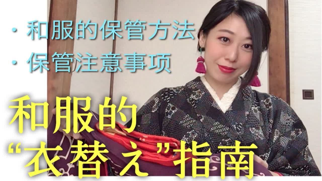 和服的&rdquo;衣替え&rdquo;指南。和服的保管方法・保管注意事項