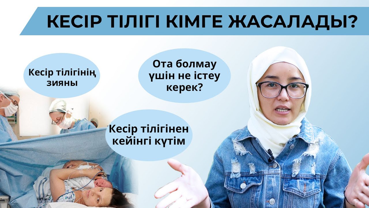 Кесір тілігі кімге жасалады?/Кесір тілігінен кейінгі күтім
