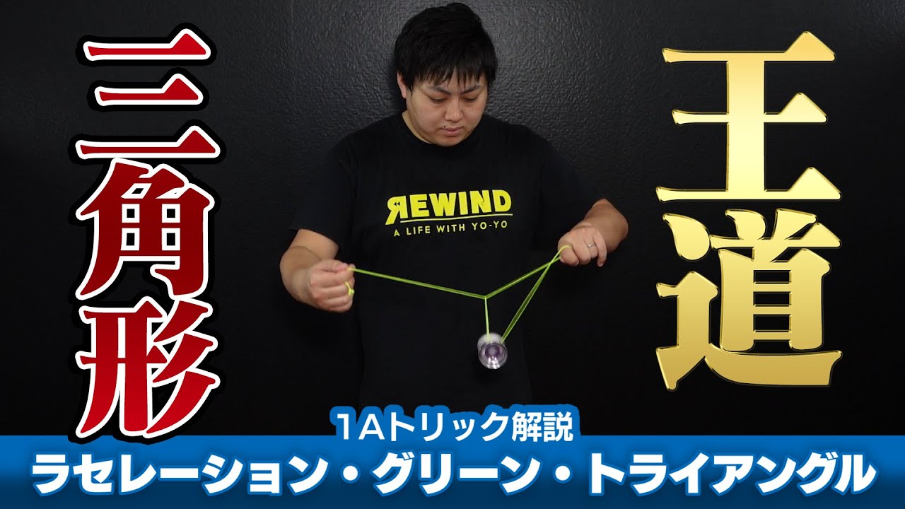 【ラセグリ】ラセレーション・グリーン・トライアングル解説。フックができたら挑戦！【1Aトリック解説】【ヨーヨー】