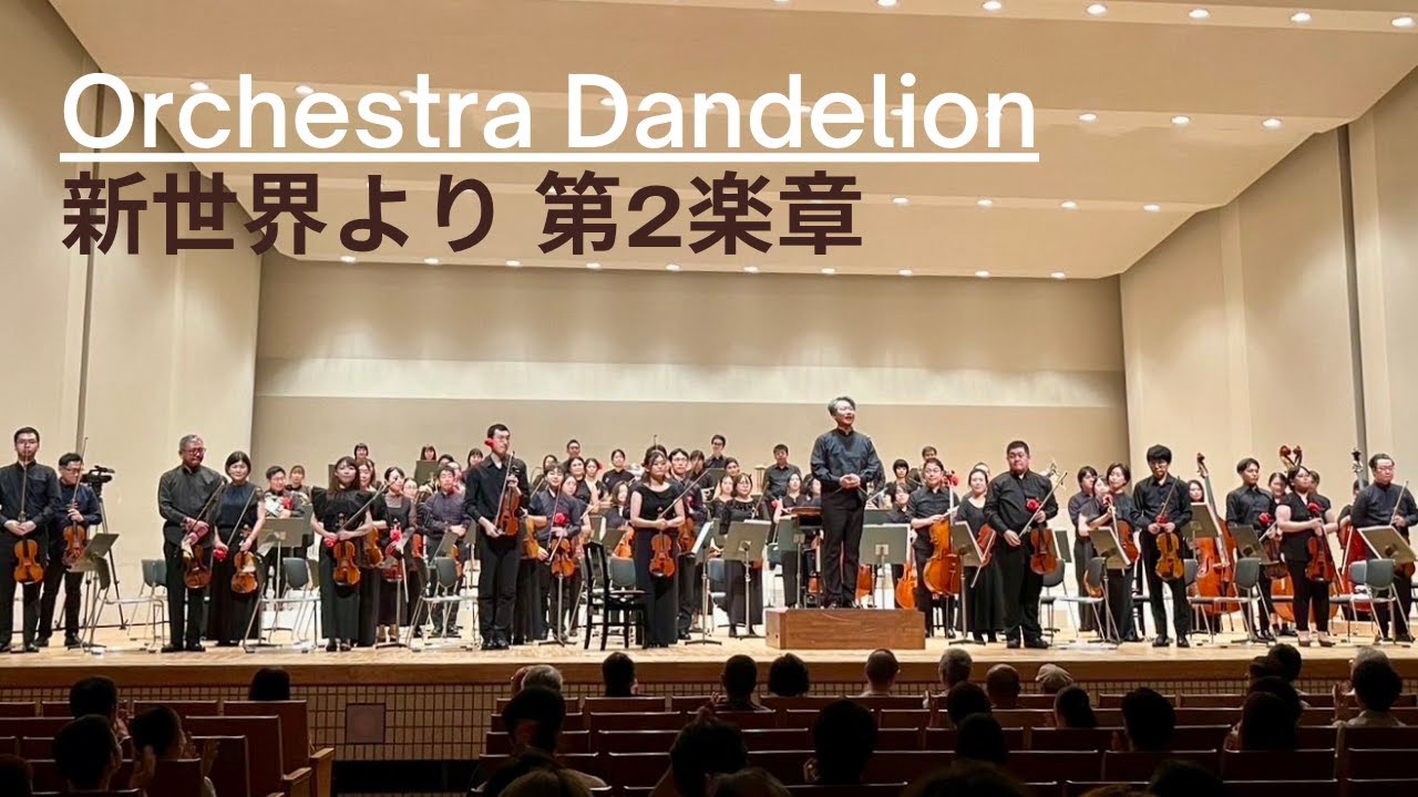ドヴォルザーク　交響曲第９番「新世界より」第２楽章 Dvorak Symphony No.9 2nd movement