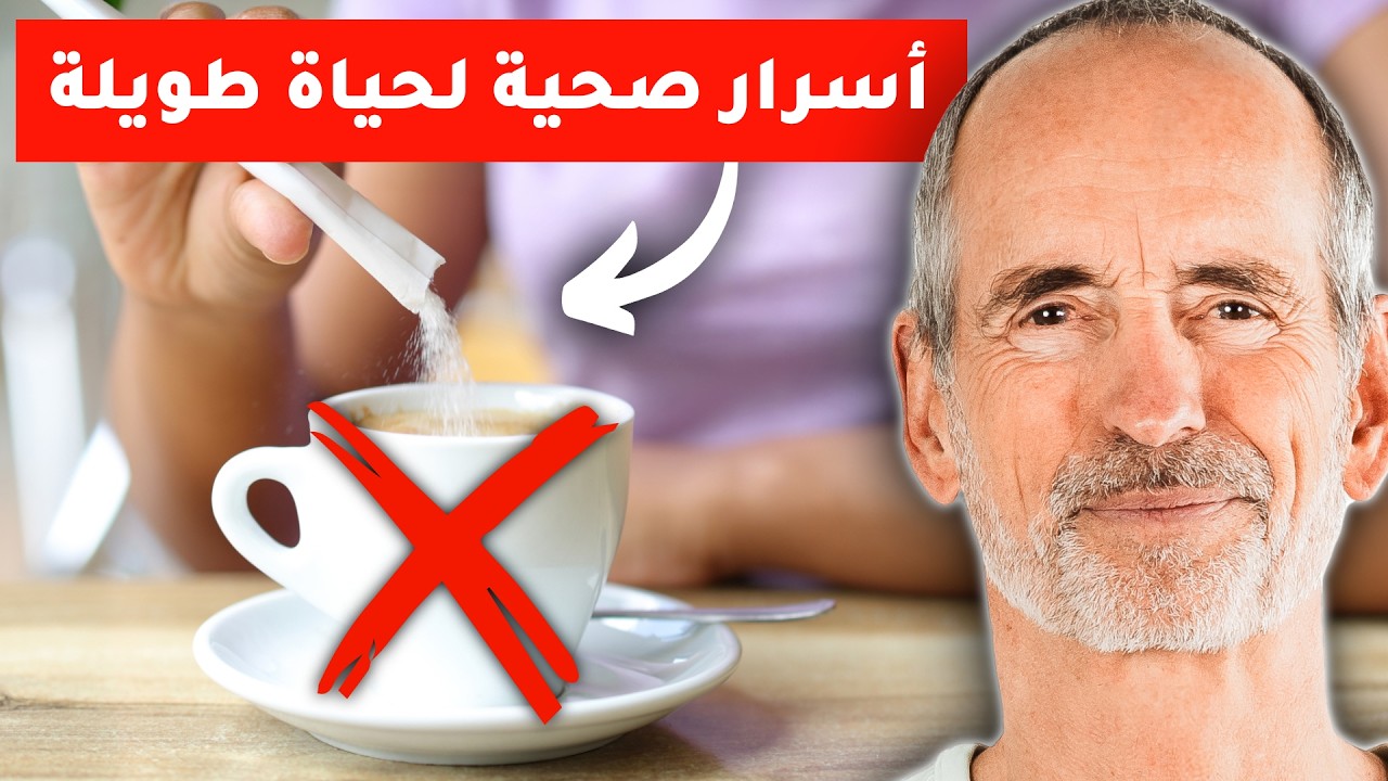 4 نصائح سرّية لجسم صحي قد تكون سببًا في عيشك حياة طويلة