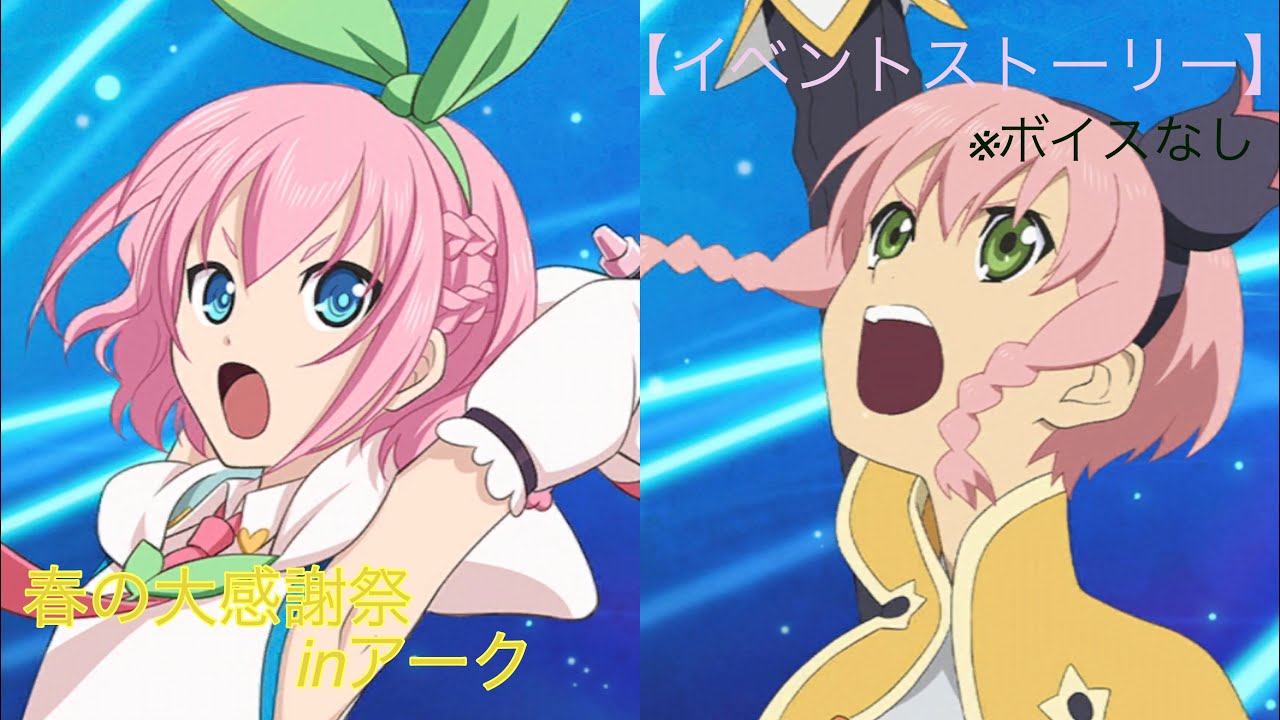 テイルズオブザレイズ【イベント】春の大感謝祭inアーク