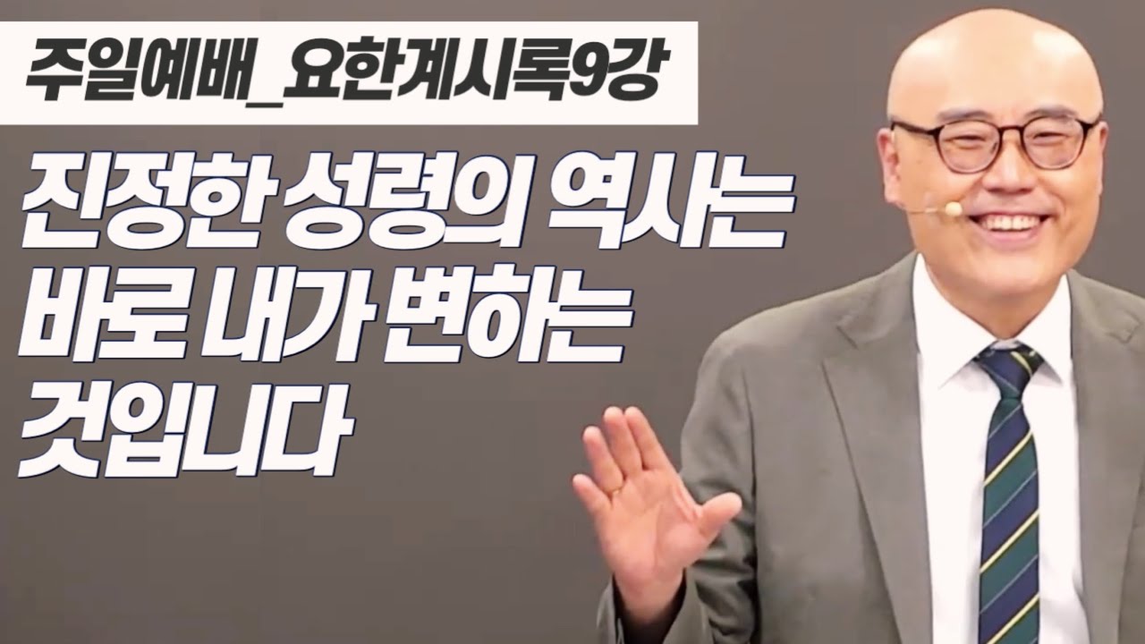 요한계시록9강ㅣ성화가 진짜 성령의 역사ㅣ죄죽이기ㅣ하늘보좌를 바라보며 고난을 이기십시오ㅣPLC주일오후예배_이정훈목사