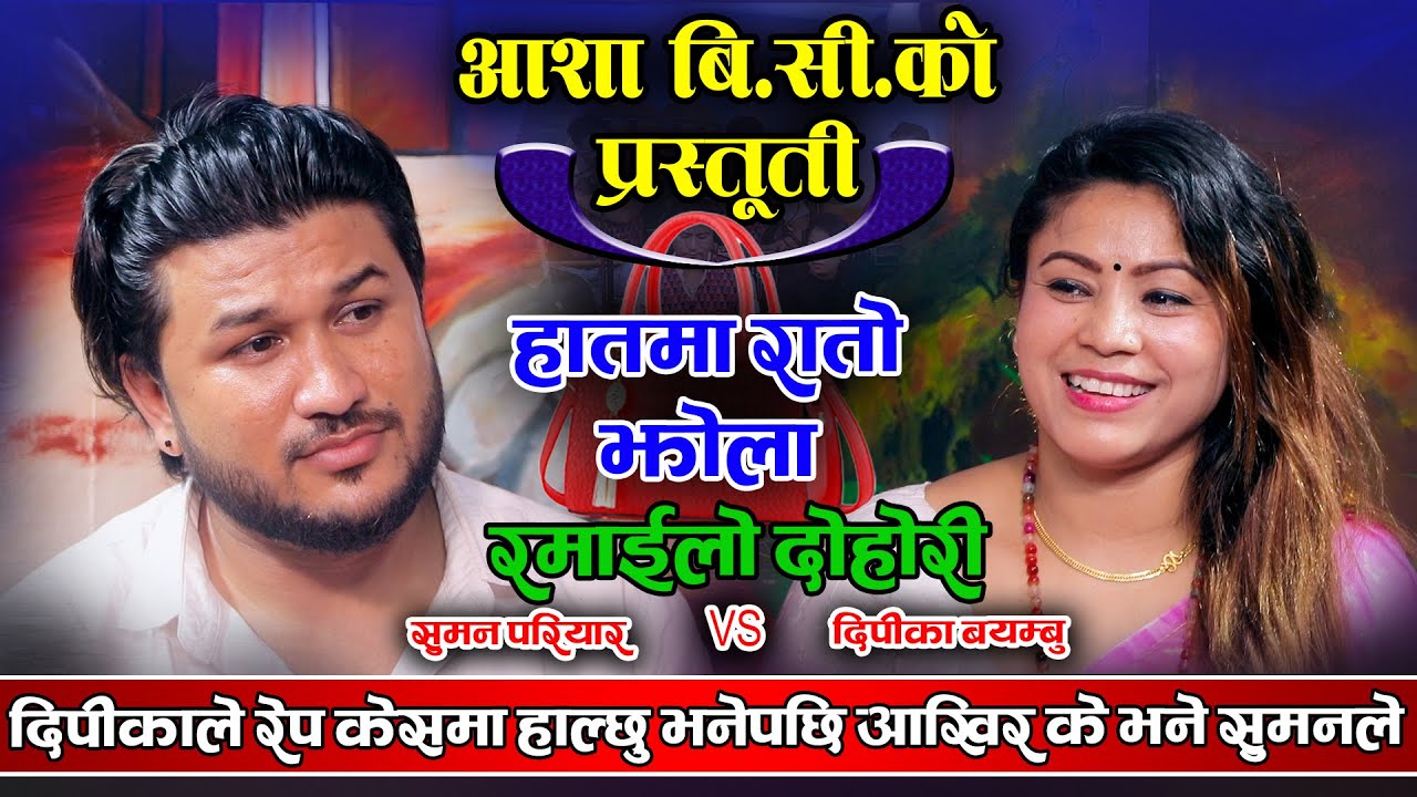 दिपीकाले लगाईन यती ठुलो आरोप के भने त सुमनले Suman VS Deepika New live dohori
