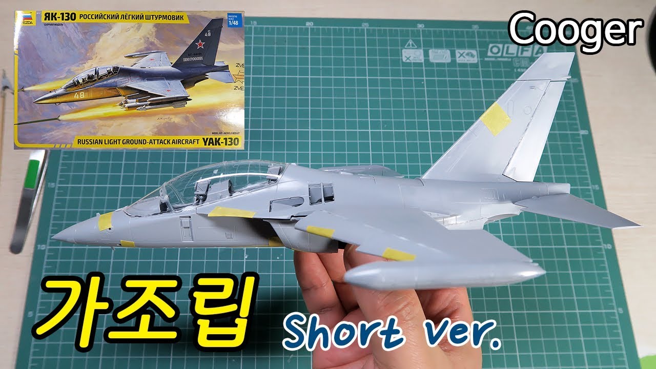 즈베즈다 1/48 야코블레프 Yak-130 프라모델 가조립 - Short Ver (Zvezda Yakovlev звезда Як130 Temporary Assembly 4821)