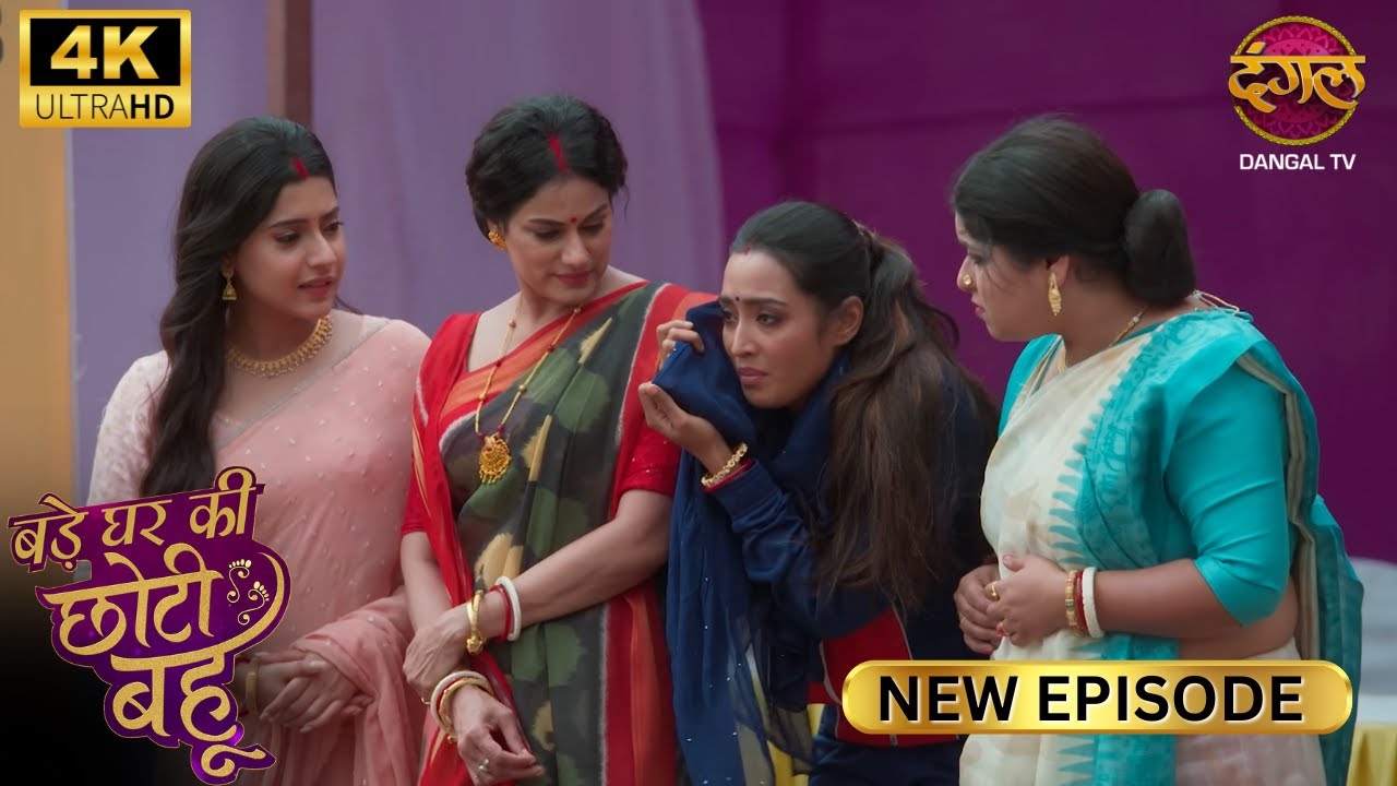 तुम्हारी बहू सबके सामने क्या पहनकर निकल गई? | BADE GHAR KI CHOTI BAHU | Full Ep | 4K | New Ep