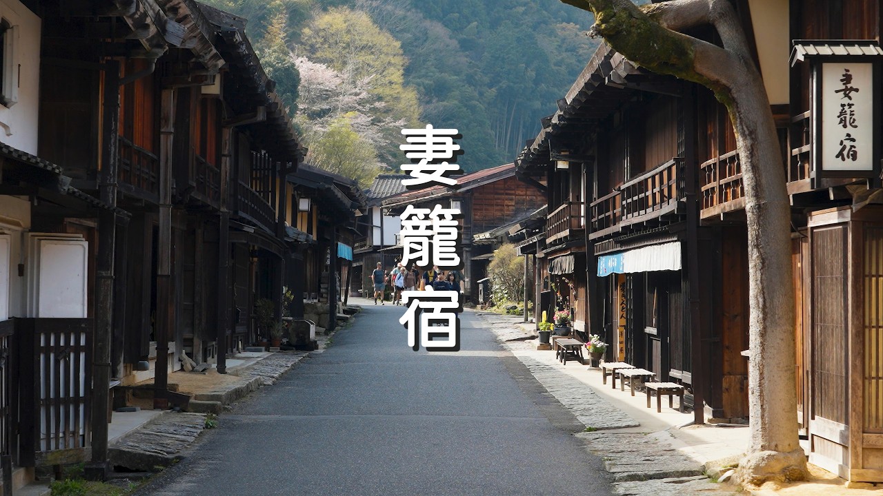 中山道 - 妻籠宿 走進江戶時代歷史古街上 I 日本第一個被全面保存的宿場町 妻籠宿本陣、枡形、高札場 I 台灣人很少人到訪的景點 開車要停哪? 哪些地方必拍?