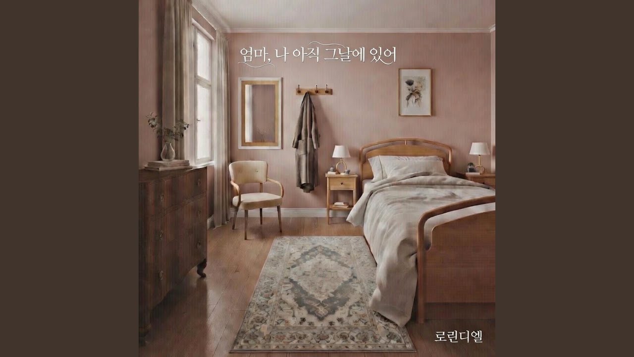엄마, 나 아직 그날에 있어